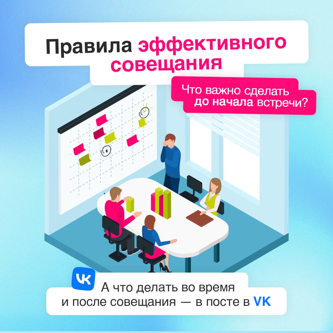 📩 «Го мит на пару минут» — именно так нас и зовут на трехчасовую встречу...
Чтобы совещания не длились вечность и заканчивались небезрезультатно, следует соблюдать базовые правила подготовки к ним | Сетка — социальная сеть от hh.ru