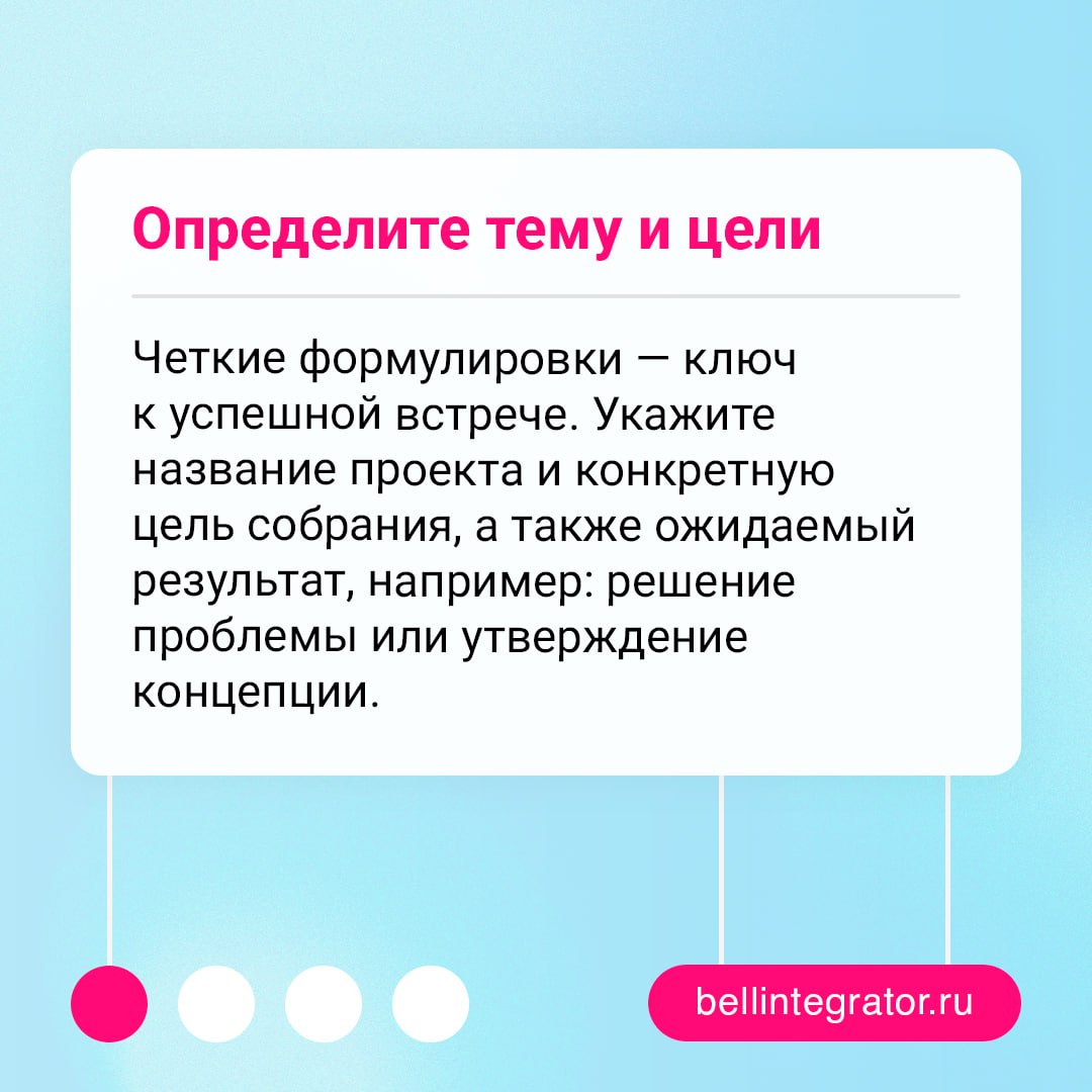 📩 «Го мит на пару минут» — именно так нас и зовут на трехчасовую встречу...
Чтобы совещания не длились вечность и заканчивались небезрезультатно, следует соблюдать базовые правила подготовки к ним | Сетка — социальная сеть от hh.ru
