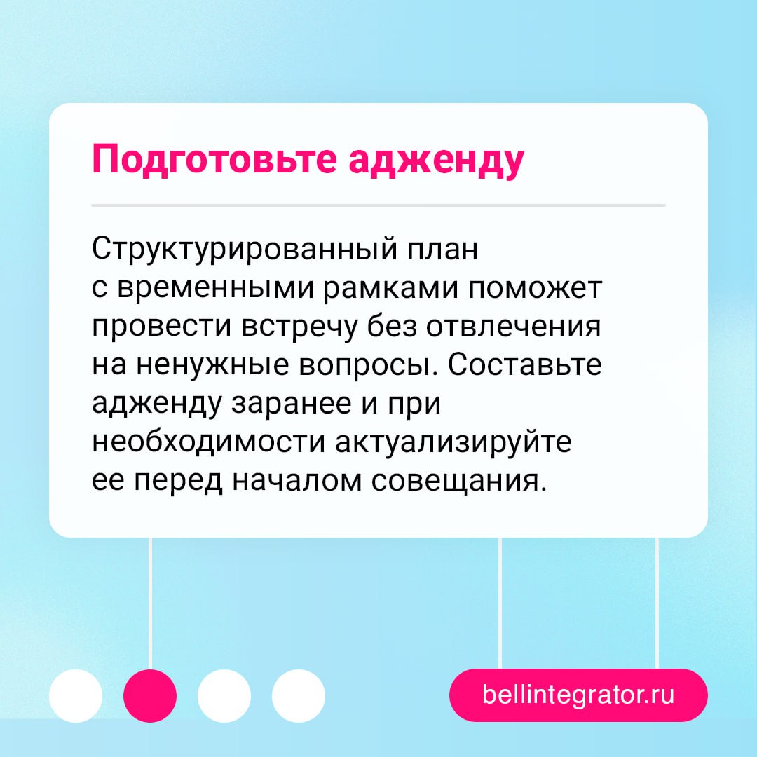 📩 «Го мит на пару минут» — именно так нас и зовут на трехчасовую встречу...
Чтобы совещания не длились вечность и заканчивались небезрезультатно, следует соблюдать базовые правила подготовки к ним | Сетка — социальная сеть от hh.ru