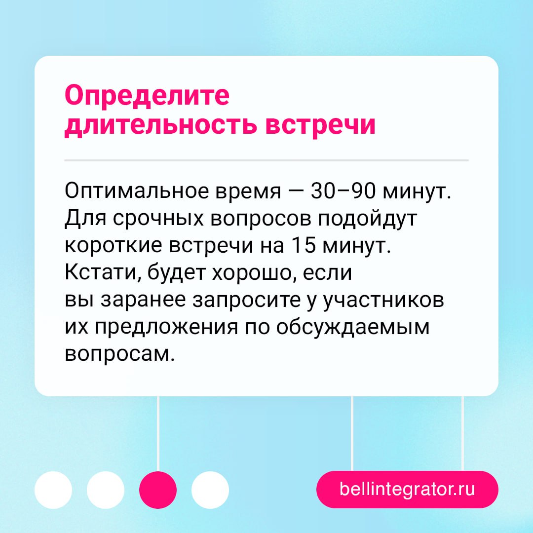 📩 «Го мит на пару минут» — именно так нас и зовут на трехчасовую встречу...
Чтобы совещания не длились вечность и заканчивались небезрезультатно, следует соблюдать базовые правила подготовки к ним | Сетка — социальная сеть от hh.ru
