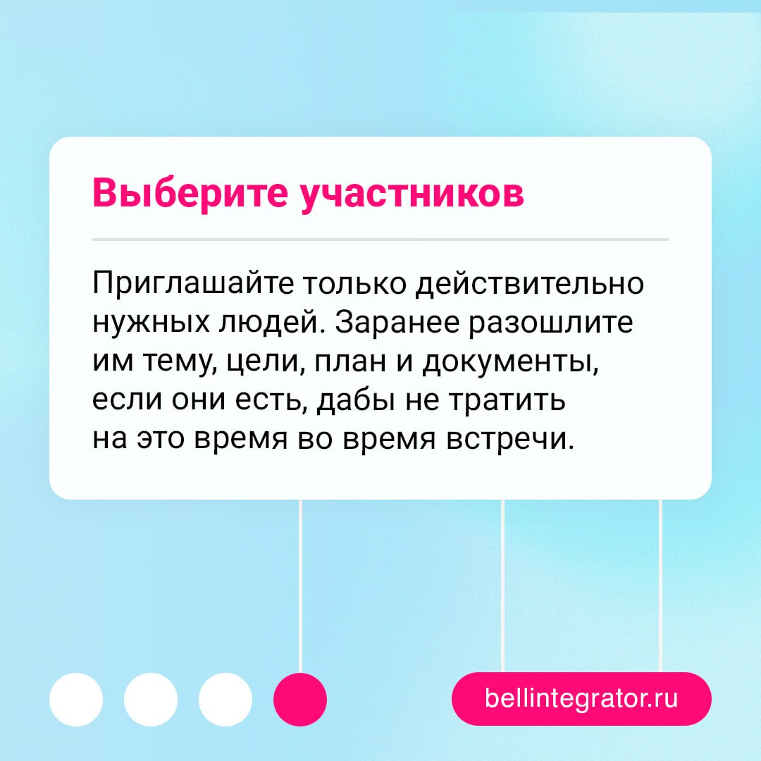 📩 «Го мит на пару минут» — именно так нас и зовут на трехчасовую встречу...
Чтобы совещания не длились вечность и заканчивались небезрезультатно, следует соблюдать базовые правила подготовки к ним | Сетка — социальная сеть от hh.ru