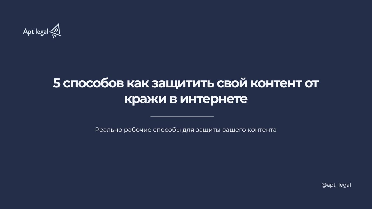 5 способов: как защитить свой контент от кражи в интернете
🎙 Фото, видео, тексты и дизайн — это ключевые инструменты продвижения | Сетка — социальная сеть от hh.ru