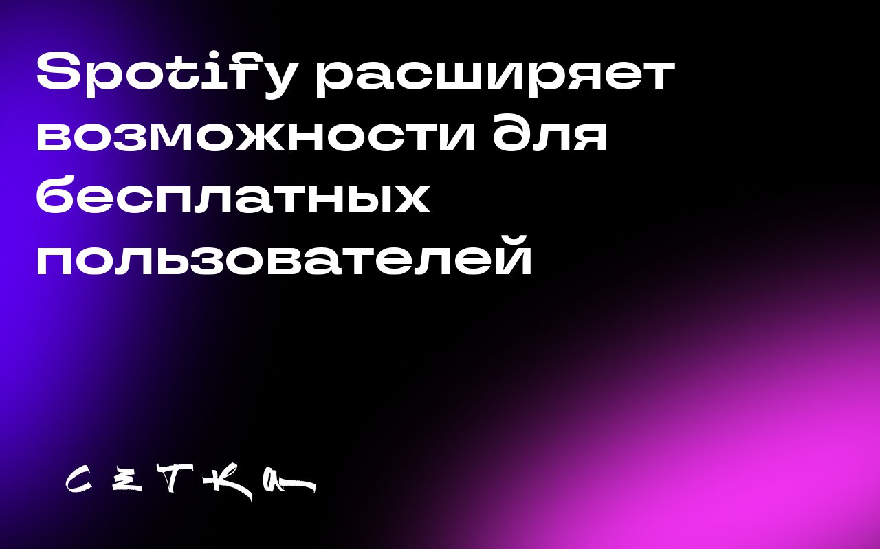 Spotify расширяет возможности для бесплатных пользователей
Spotify объявил о новых функциях для своих бесплатных пользователей: теперь они смогут искать и воспроизводить любые треки по своему выбору, ... | Сетка — социальная сеть от hh.ru