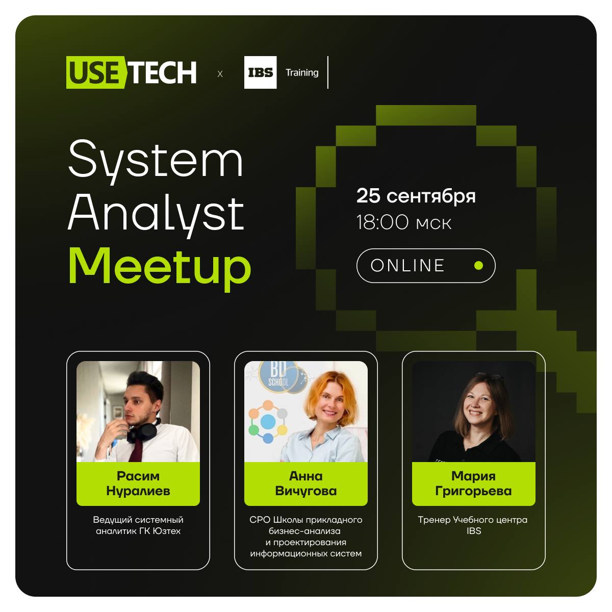 🎯 Новый System Analyst Meetup от ГК Юзтех и IBS
Собрали экспертов в области аналитики и архитектуры, чтобы обсудить, как договариваться между командами, выбирать архитектурные решения и выстраивать вз... | Сетка — социальная сеть от hh.ru