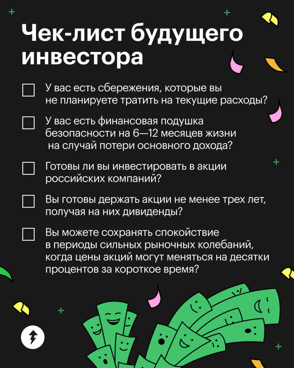Стоит ли вам инвестировать в дивидендные акции — поможет определиться наш чек-лист!
Чем больше ответов «да», тем больше поводов изучить дивидендную стратегию | Сетка — социальная сеть от hh.ru