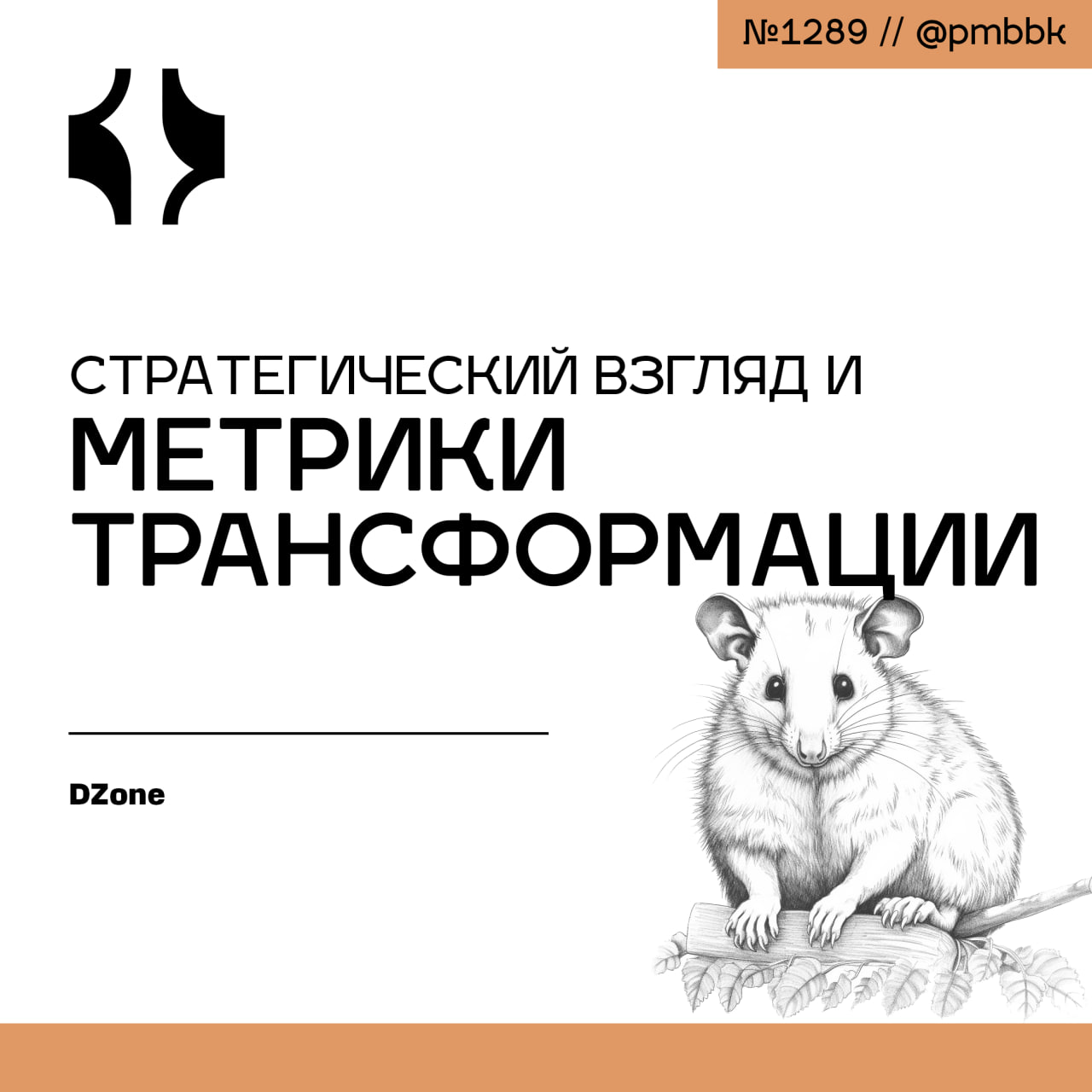 📊 Стратегический взгляд и метрики трансформации
Усилия по трансформации часто терпят неудачу не из-за недостатка амбиций, а из-за отсутствия ясности | Сетка — социальная сеть от hh.ru