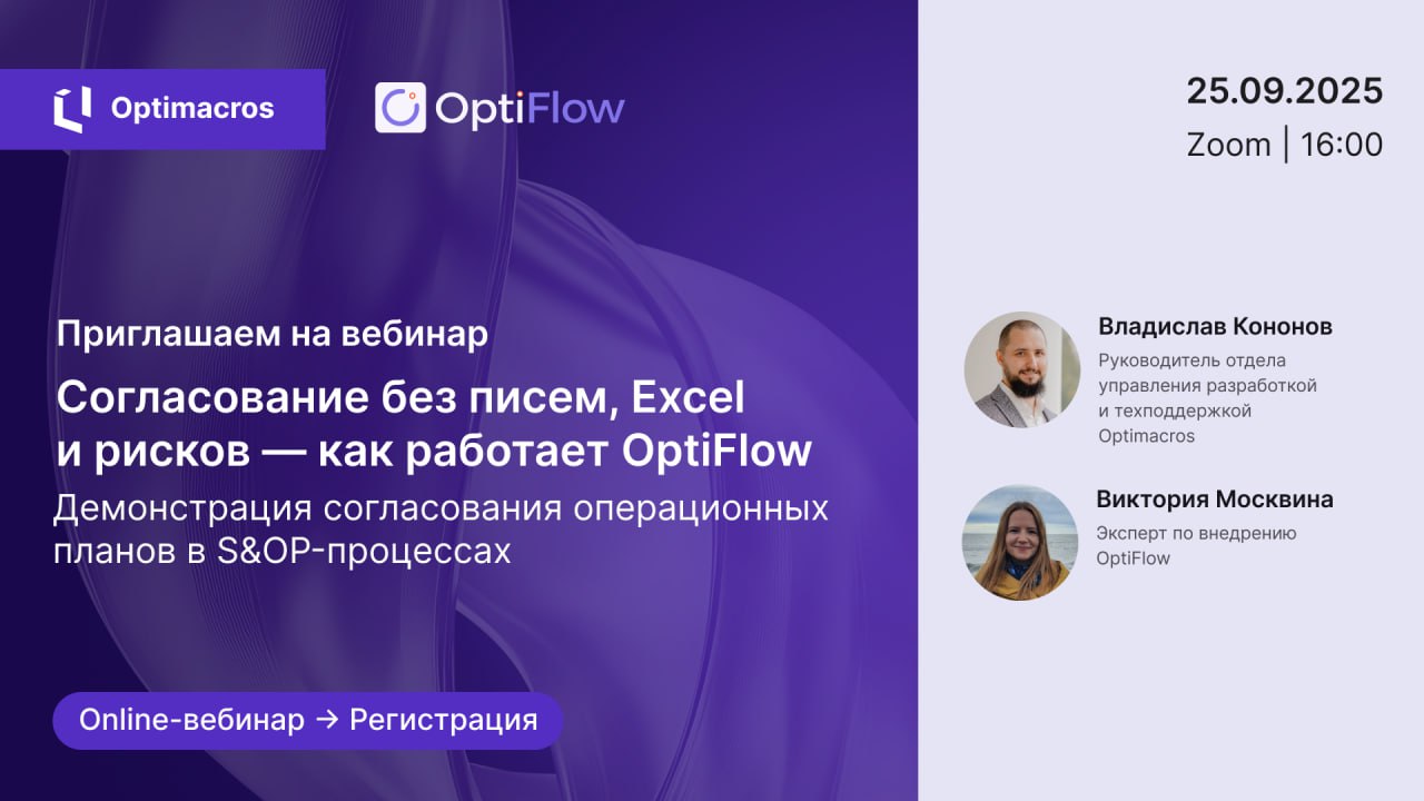 Приглашаем на вебинар: OptiFlow — новая BPM-система от «Оптимакрос»👍
📆 Дата: 25 сентября
♥️ Время: 16:00
🌐 Формат: онлайн, Zoom
В программе:
➡️ Расскажем, как OptiFlow помогает моделировать бизнес-про... | Сетка — социальная сеть от hh.ru