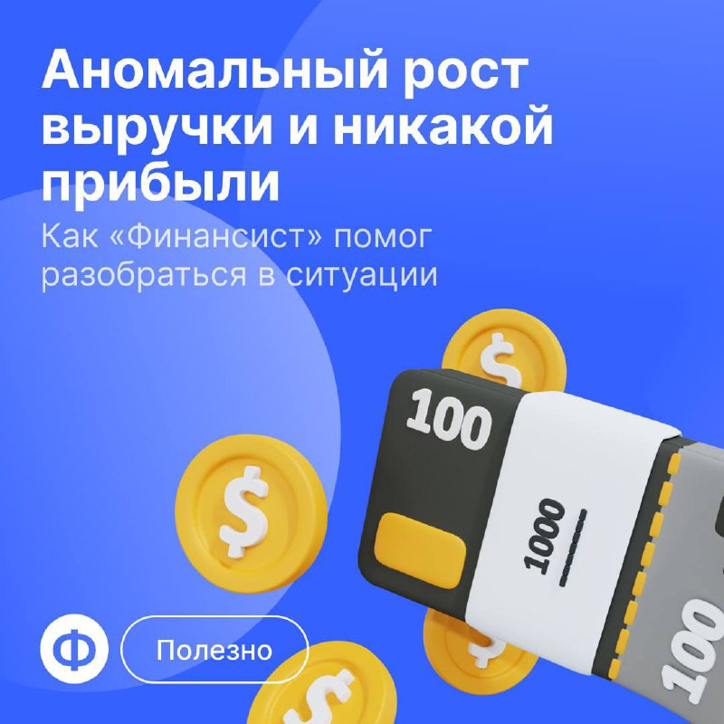 📈 Выручка растёт, а прибыли нет
Часто собственники после разработки бизнес-модели и запуска компании делегируют всё сотрудникам и перестают следить за делами | Сетка — социальная сеть от hh.ru