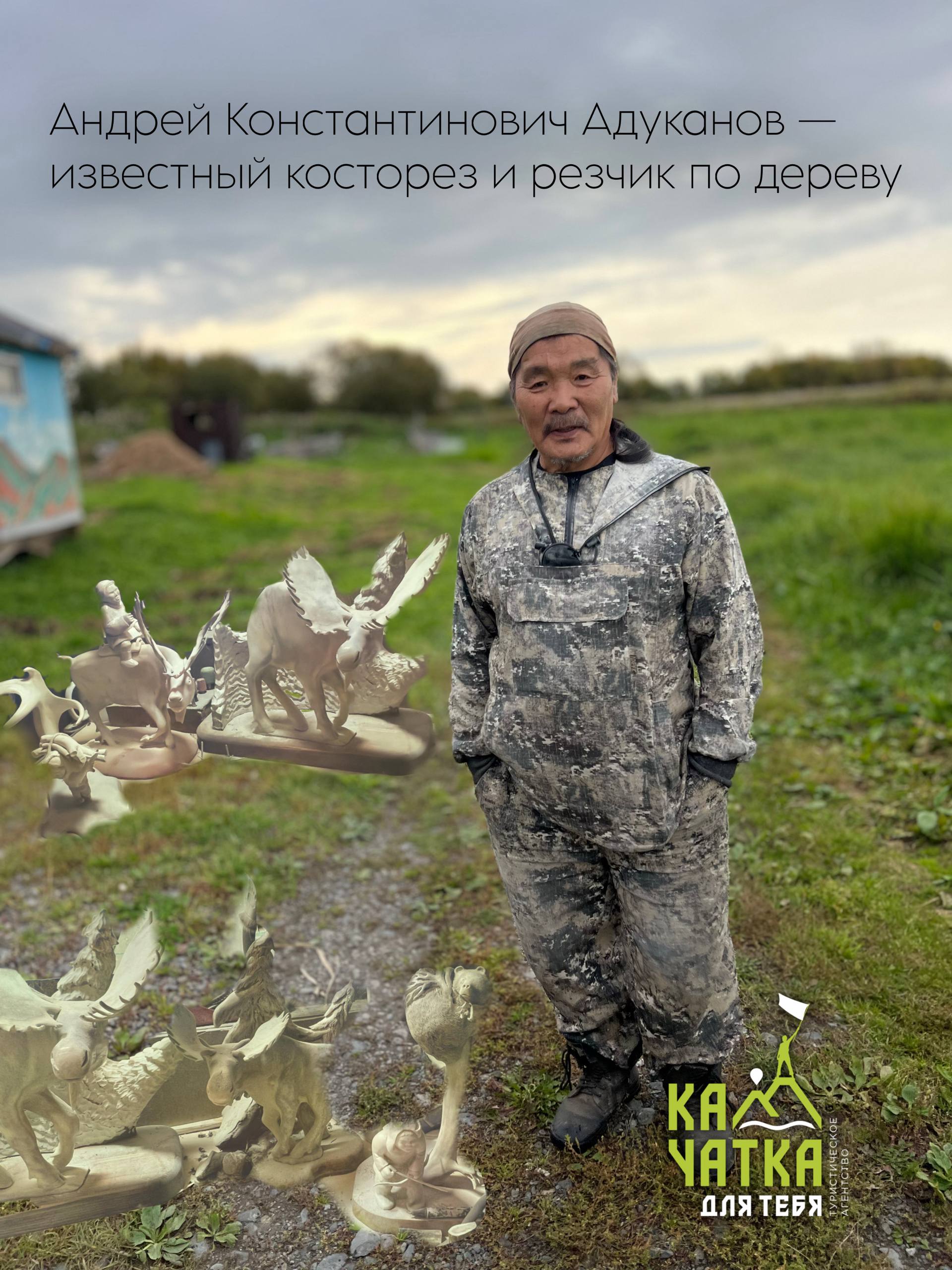 Камчатский мастер, чьи работы увидел мир
Андрей Константинович Адуканов — известный косторез и резчик по дереву из Быстринского района Камчатки | Сетка — социальная сеть от hh.ru