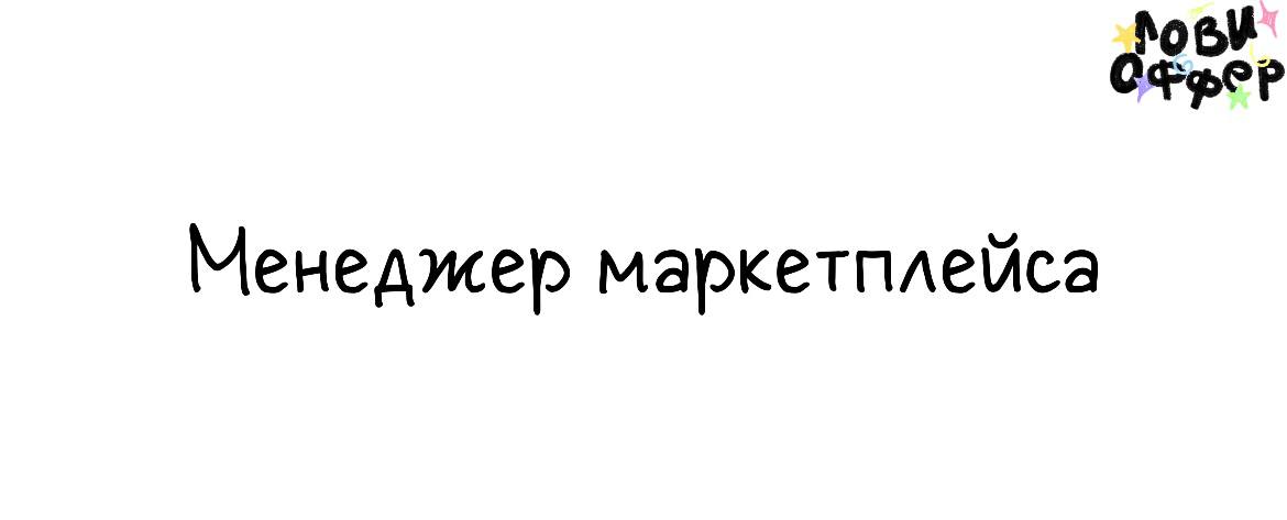 Менеджер маркетплейса➿
Условия:

удаленка
график 5/2 по 5–7 часов в день
часовой пояс: ±2 часа от МСК
з/п: оклад + KPI (15.000–25 | Сетка — социальная сеть от hh.ru