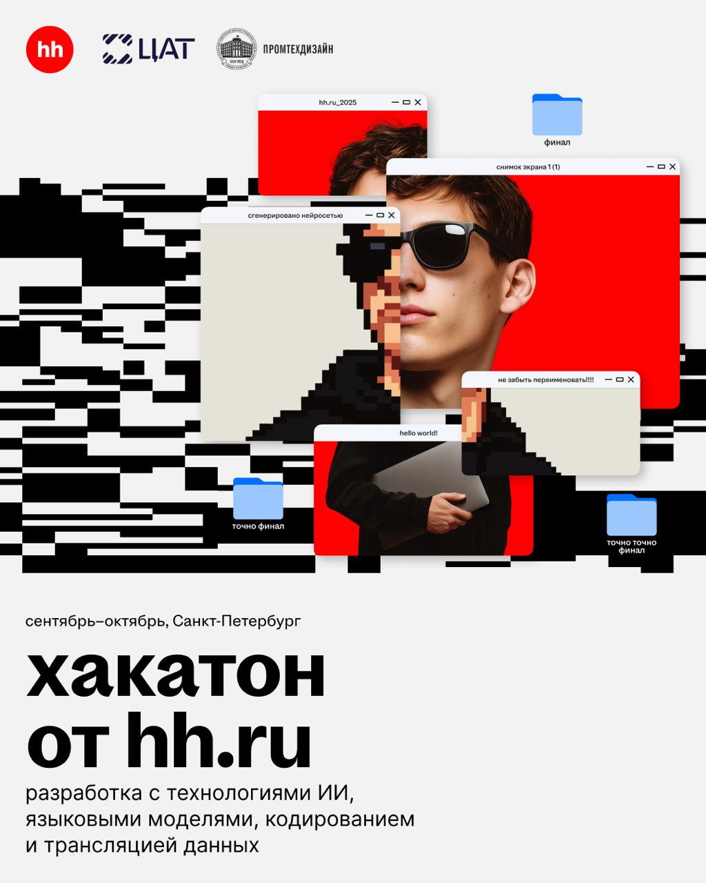 ИИ… Пора проверить свои силы в работе с нейросетями на хакатоне от hh | Сетка — социальная сеть от hh.ru