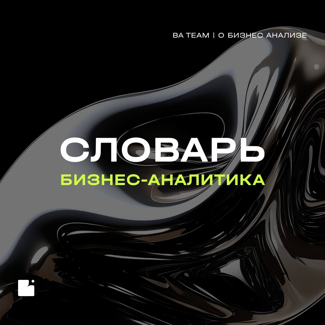 Возвращение словаря бизнес-аналитика
⚡ Давно не выходила эта рубрика — пора исправлять ситуацию | Сетка — социальная сеть от hh.ru