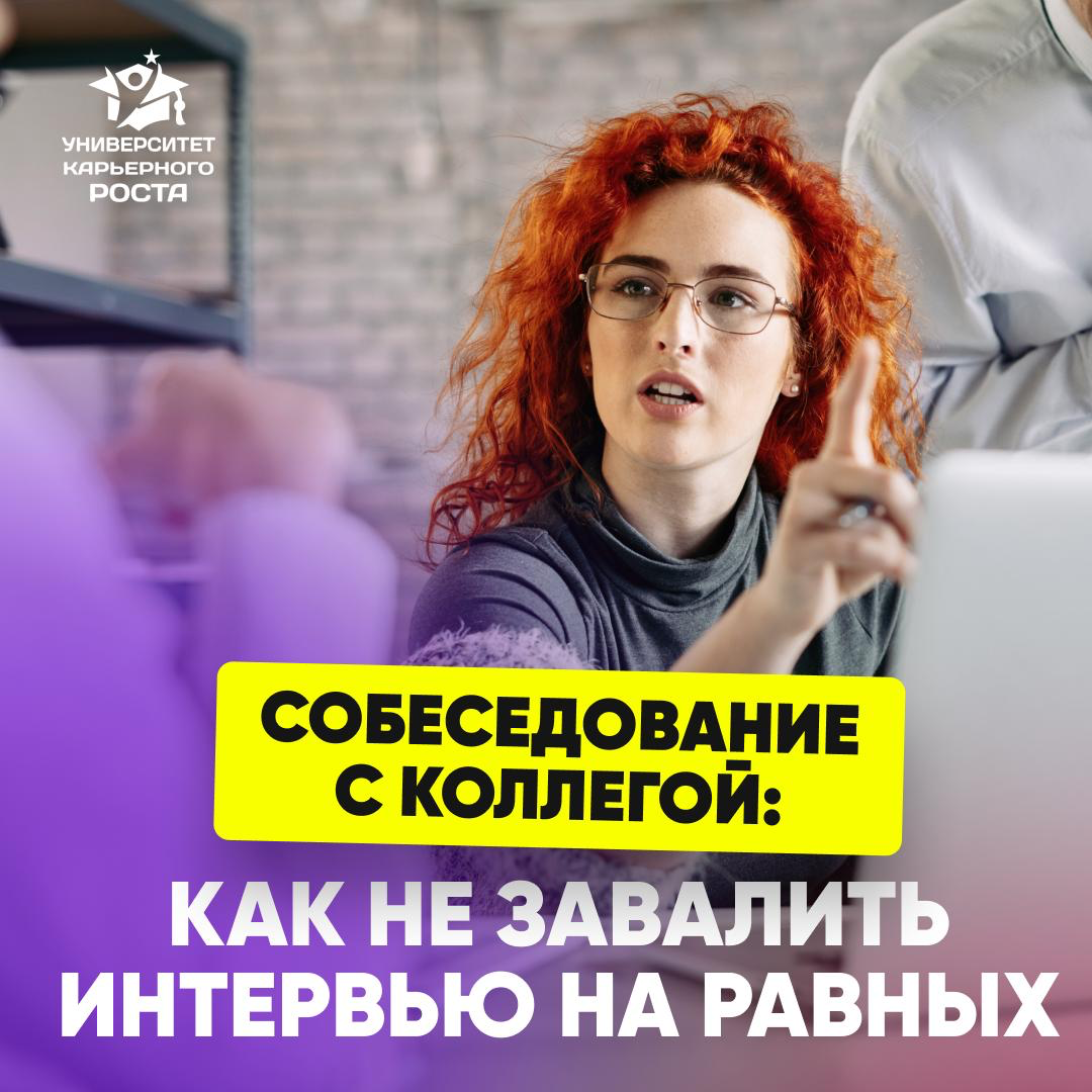 ➡️ СОБЕСЕДОВАНИЕ С КОЛЛЕГОЙ | Сетка — социальная сеть от hh.ru
