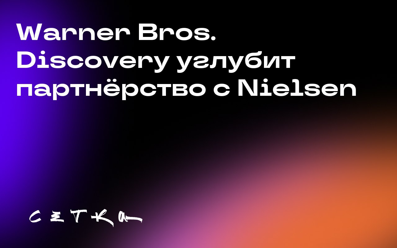 Warner Bros. Discovery углубит партнёрство с Nielsen
Компании Warner Bros. Discovery и Nielsen расширяют сотрудничество на несколько лет | Сетка — социальная сеть от hh.ru