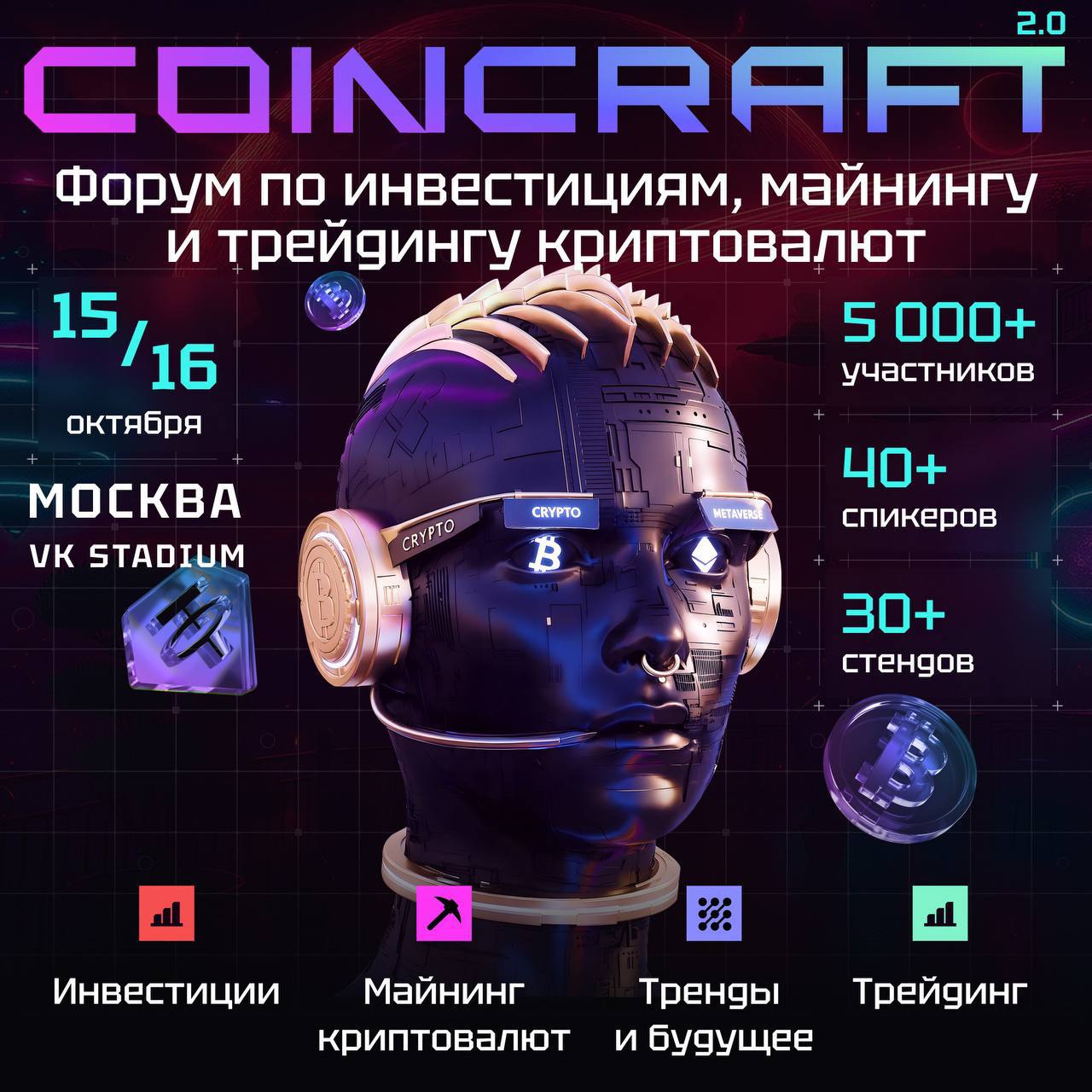МЕСЯЦ ДО COINCRAFT 2.0 - самый яркий крипто форум этой осени🔥
15 и 16 октября состоится второй форум и он пройдёт на площадке VK Stadium | Сетка — социальная сеть от hh.ru