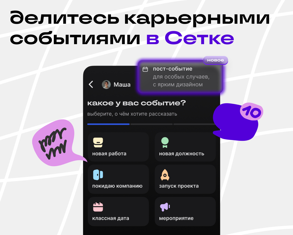 У нас новая функция — посты-события 🎉 | Сетка — социальная сеть от hh.ru