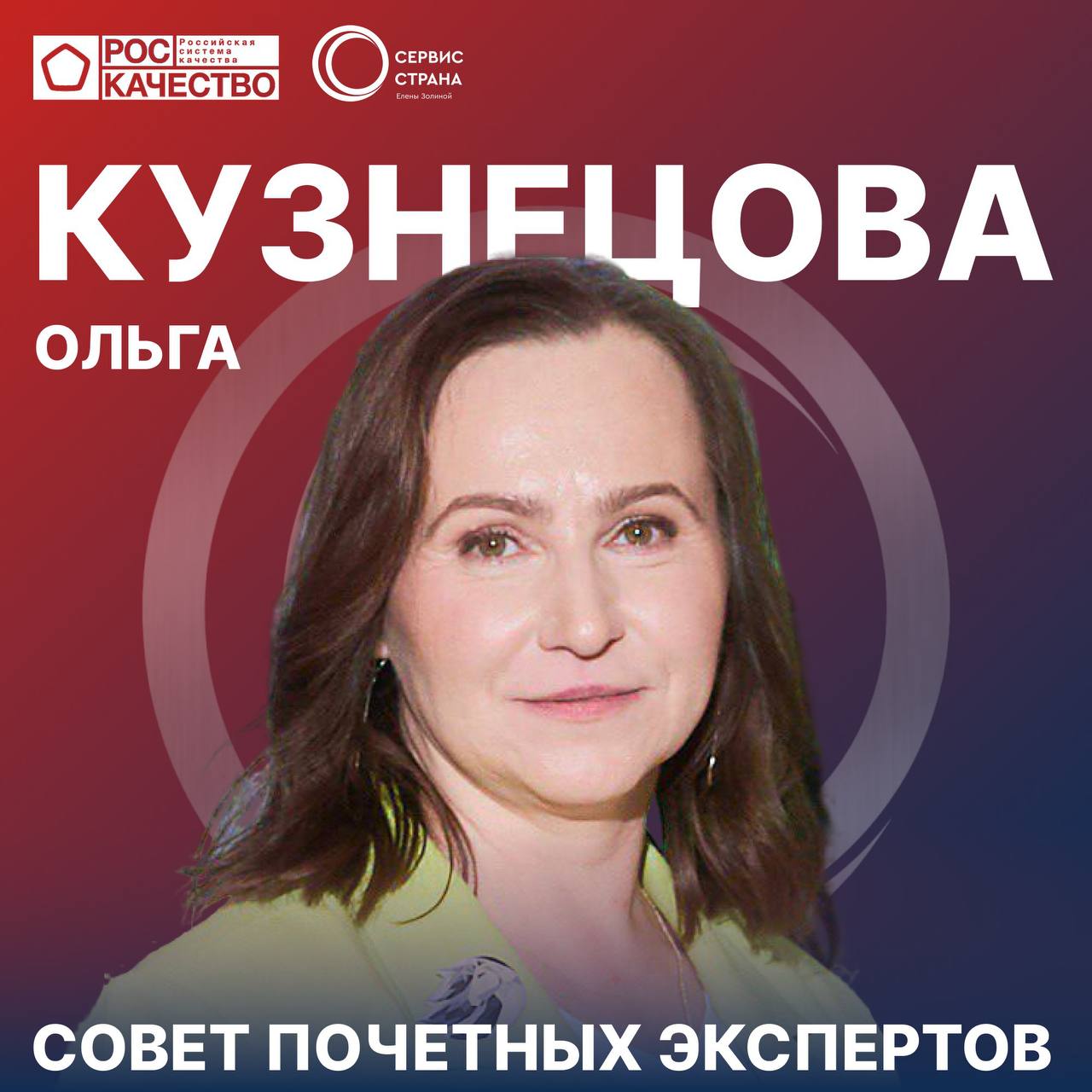 Премия в области клиентского сервиса - "СЕРВИС-СТРАНА"
В этом году я вошла в экспертный совет Премии "Сервис-страна", которая проходит при поддержке Роскачества | Сетка — социальная сеть от hh.ru