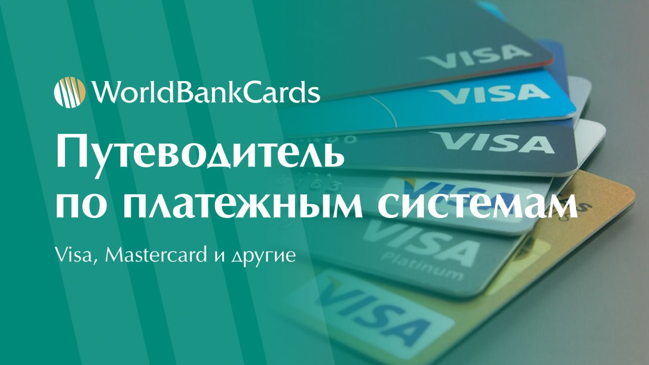 ✅ Путеводитель по платежным системам. Visa, Mastercard и другие
Выбирая карту, мы часто сталкиваемся с вопросом: «Visa или Mastercard?» | Сетка — социальная сеть от hh.ru