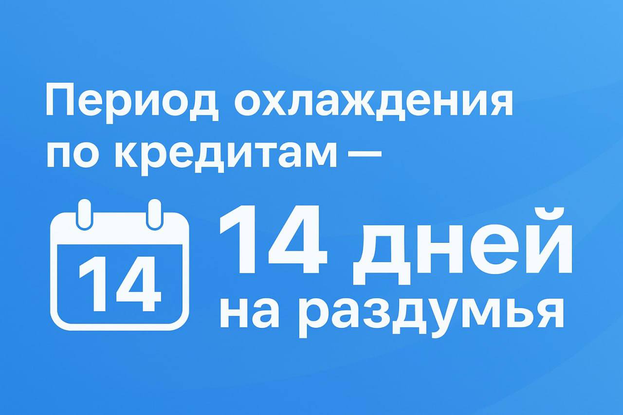 📌 «Период охлаждения» по кредитам: что изменилось с 1 сентября и как это повлияет на заемщиков
С 1 сентября 2025 года в России вступил в силу закон № 9-ФЗ, который вводит новое правило для всех банков... | Сетка — социальная сеть от hh.ru