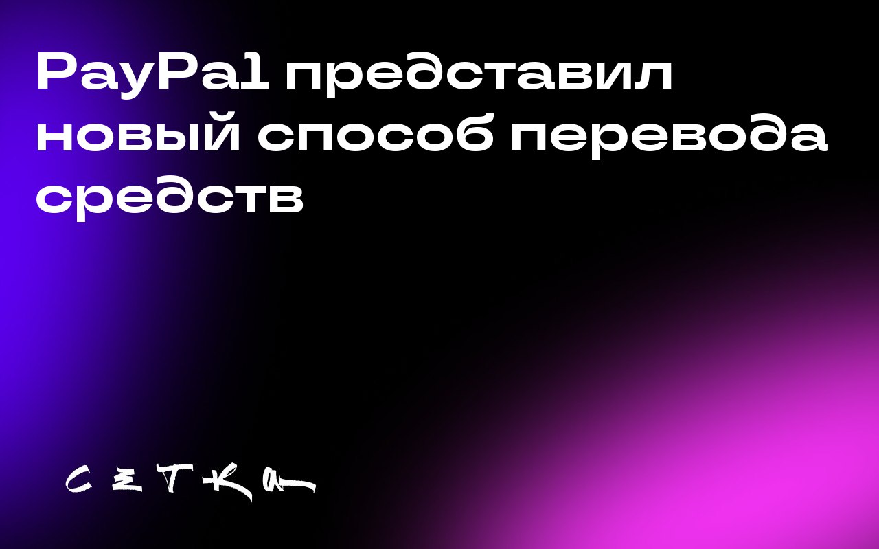 PayPal представил новый способ перевода средств
PayPal запустил систему PayPal Links для отправки денег через персонализированные одноразовые ссылки | Сетка — социальная сеть от hh.ru