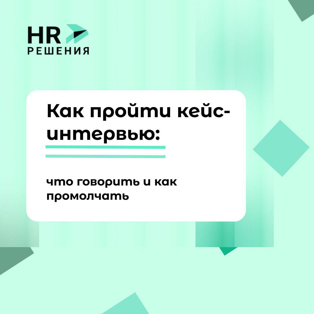 Как пройти кейс-интервью: что говорить и как промолчать | Сетка — социальная сеть от hh.ru