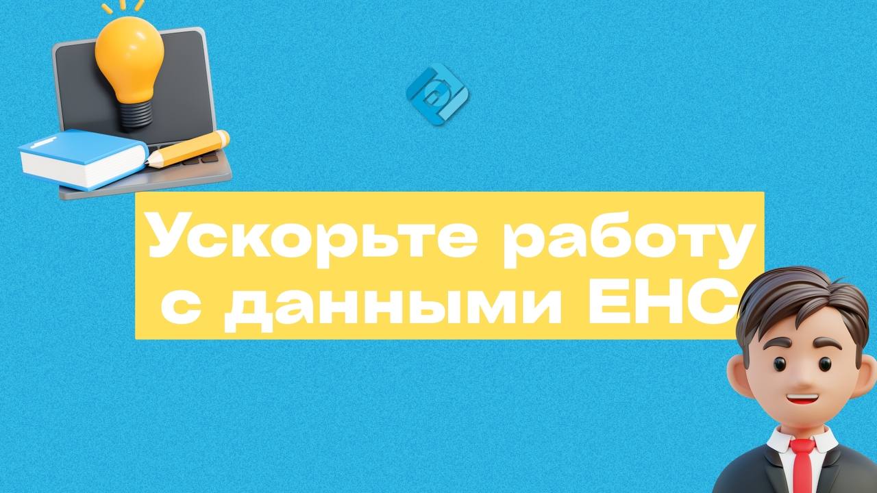 🚀 Ускорьте работу с данными ЕНС в 1С Фреш!
Теперь пользователям сервиса 1С:Фреш доступна быстрая загрузка данных по единому налоговому счету напрямую с сервера 1С | Сетка — социальная сеть от hh.ru