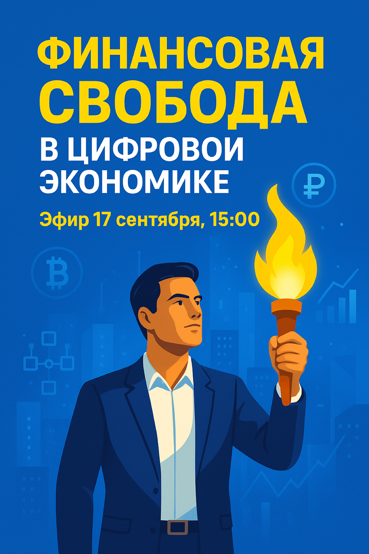 🚀 Финансовая свобода в мире цифровой экономики — где реальн | Сетка — социальная сеть от hh.ru