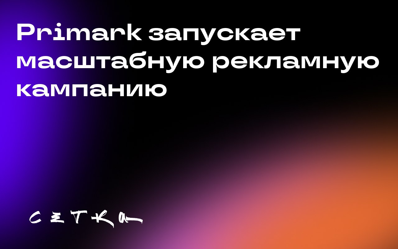 Primark запускает масштабную рекламную кампанию
1 сентября Primark впервые появилась в британских телеэфире с рекламой новой коллекции джинсов для женщин | Сетка — социальная сеть от hh.ru