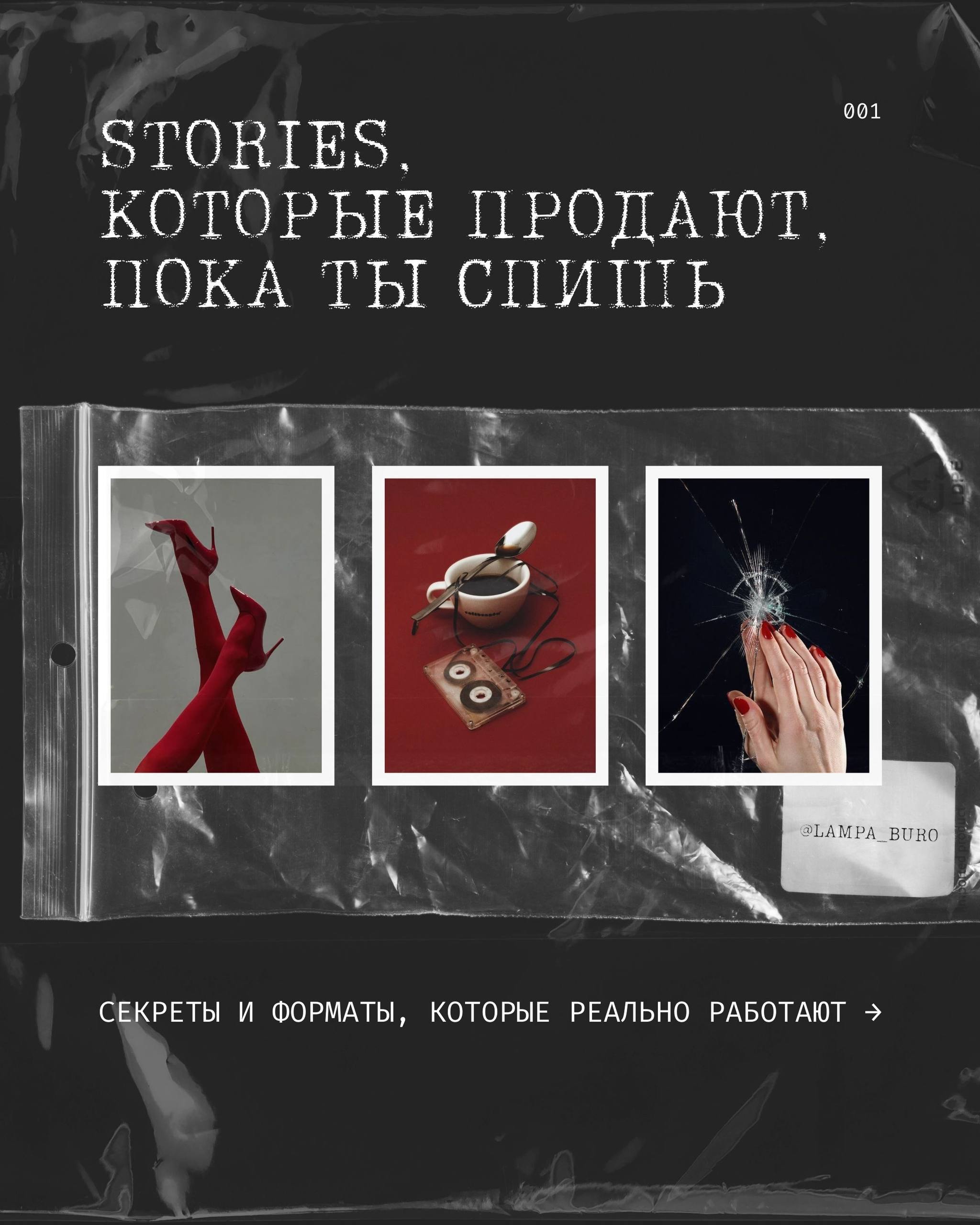 ✨Stories могут продавать даже тогда, когда ты уже давно в кровати и листаешь TikTok
Фишка в том, что у сторис есть своя логика:
вовлекли ➡️ дали пользу, добавили эмоцию ➡️ закрыли на действие | Сетка — социальная сеть от hh.ru