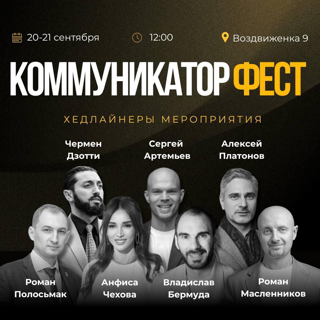 💬КОММУНИКАТОР ФЕСТ 20 сентября пройдет мероприятие, которое объединит в себе САМЫЕ ТРЕНДОВЫЕ направления последних двух лет🔝
Тебя ждет:
🟠Конференция
🟠Нетворкинг
🟠Открытый микрофон
🟠Трансформационные и... | Сетка — социальная сеть от hh.ru