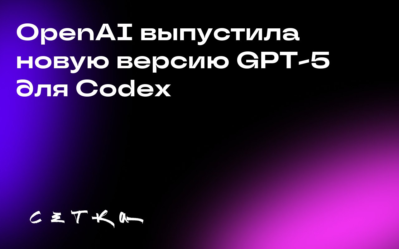 OpenAI выпустила новую версию GPT-5 для Codex
OpenAI представила GPT-5-Codex — новую версию своей модели искусственного интеллекта для программирования | Сетка — социальная сеть от hh.ru
