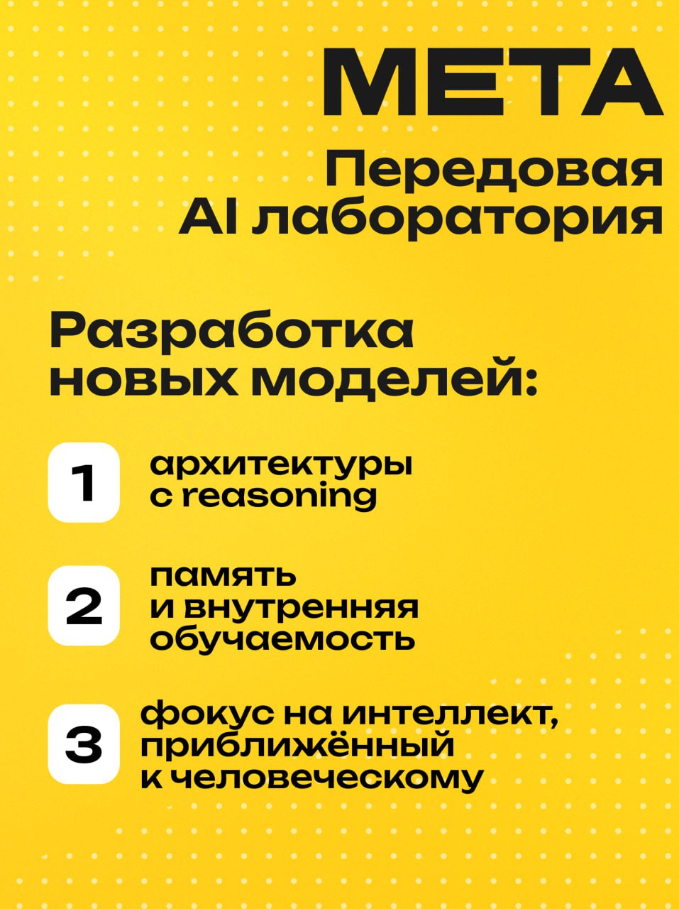 Meta запускает Superintelligence AI Lab
Ключевые моменты запуска:
🧠 Meta анонсировала созданиеTBD Lab — внутренней AI‑лаборатории, которая займётся «исследованием и созданием следующего поколения ИИ»
... | Сетка — социальная сеть от hh.ru