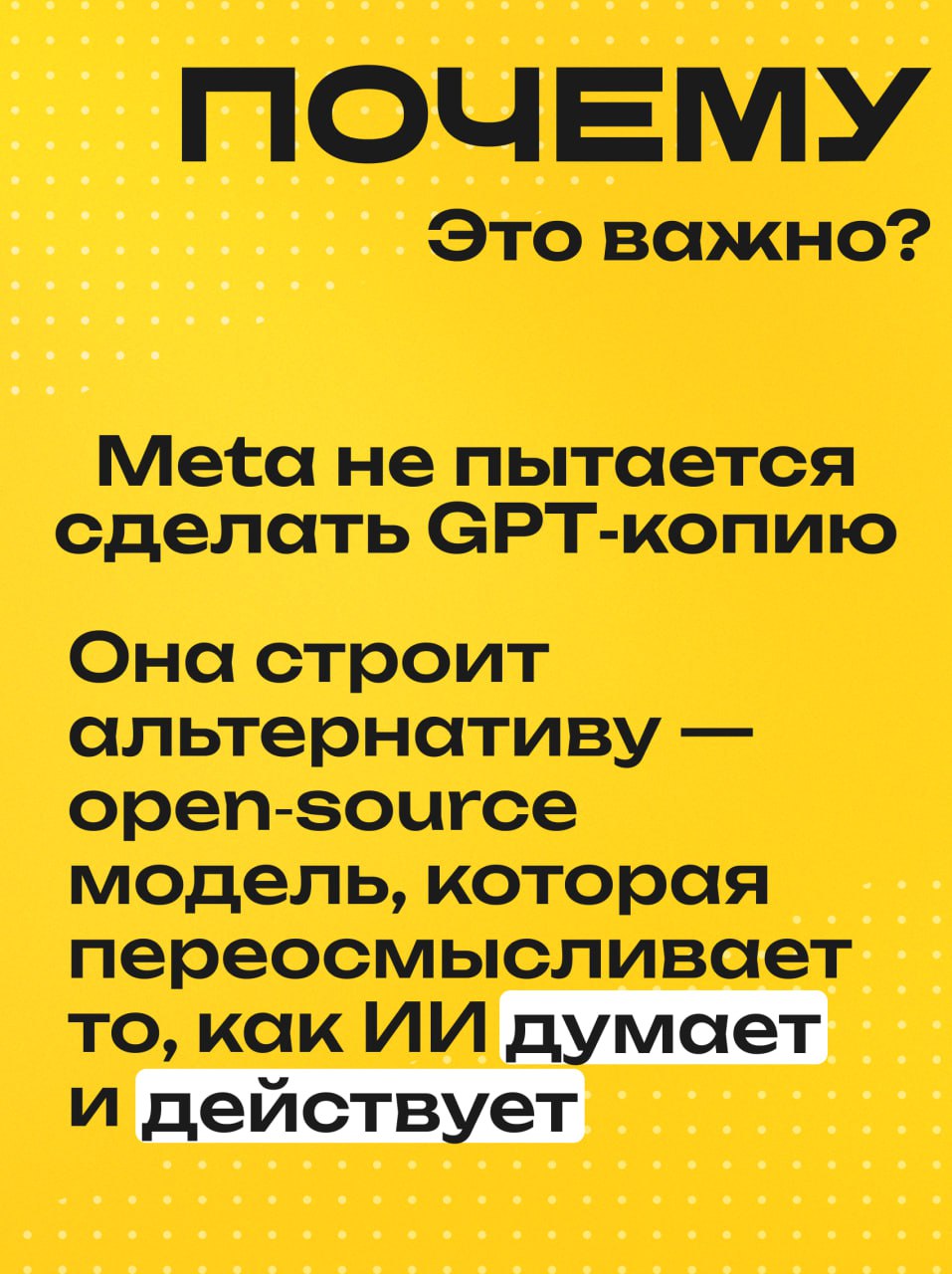 Meta запускает Superintelligence AI Lab
Ключевые моменты запуска:
🧠 Meta анонсировала созданиеTBD Lab — внутренней AI‑лаборатории, которая займётся «исследованием и созданием следующего поколения ИИ»
... | Сетка — социальная сеть от hh.ru