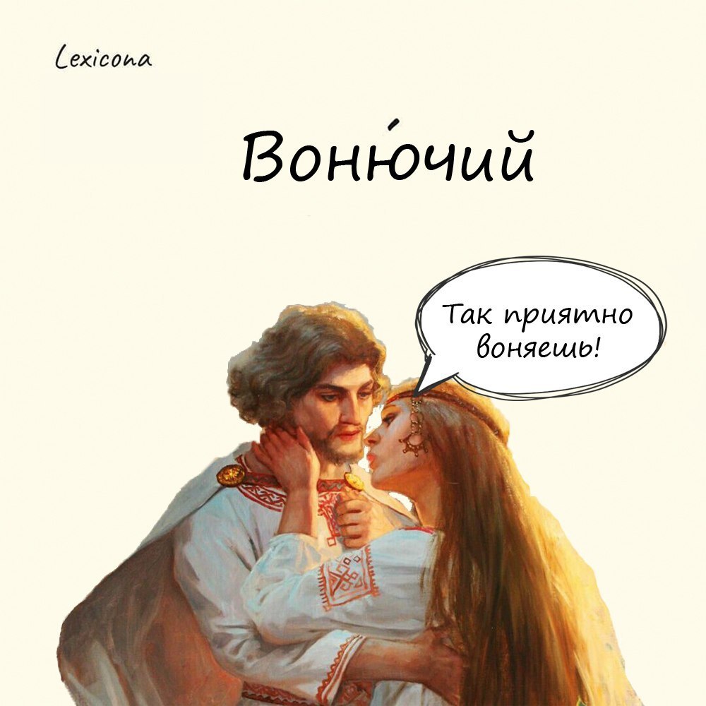 Вонючий 🤢
Слово «вонь» в общеславянском языке было абсолютно нейтральным и означало просто «запах». То есть вонючий - означало, просто чем-то пахнущий | Сетка — социальная сеть от hh.ru
