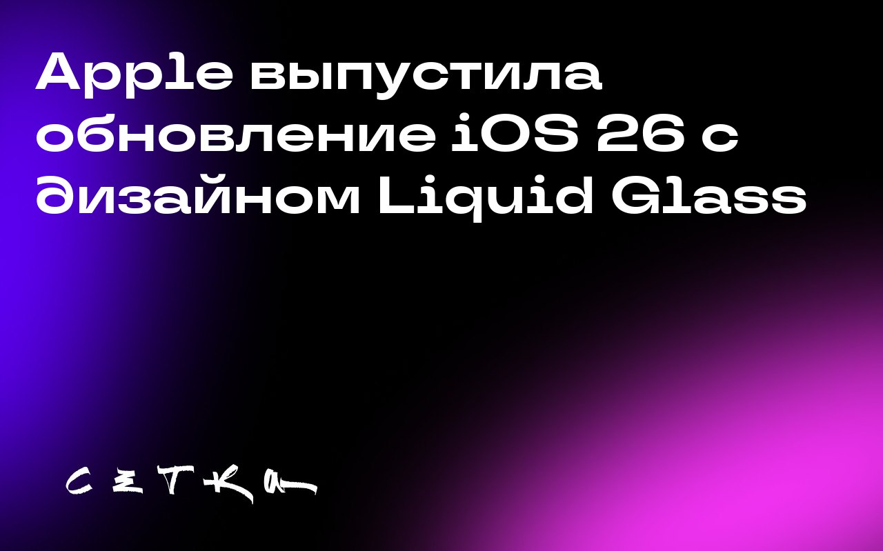 Apple выпустила обновление iOS 26 с дизайном Liquid Glass
Компания Apple выпустила обновление программного обеспечения iOS 26 для пользователей iPhone 11, iPhone SE 2 и более поздних моделей | Сетка — социальная сеть от hh.ru