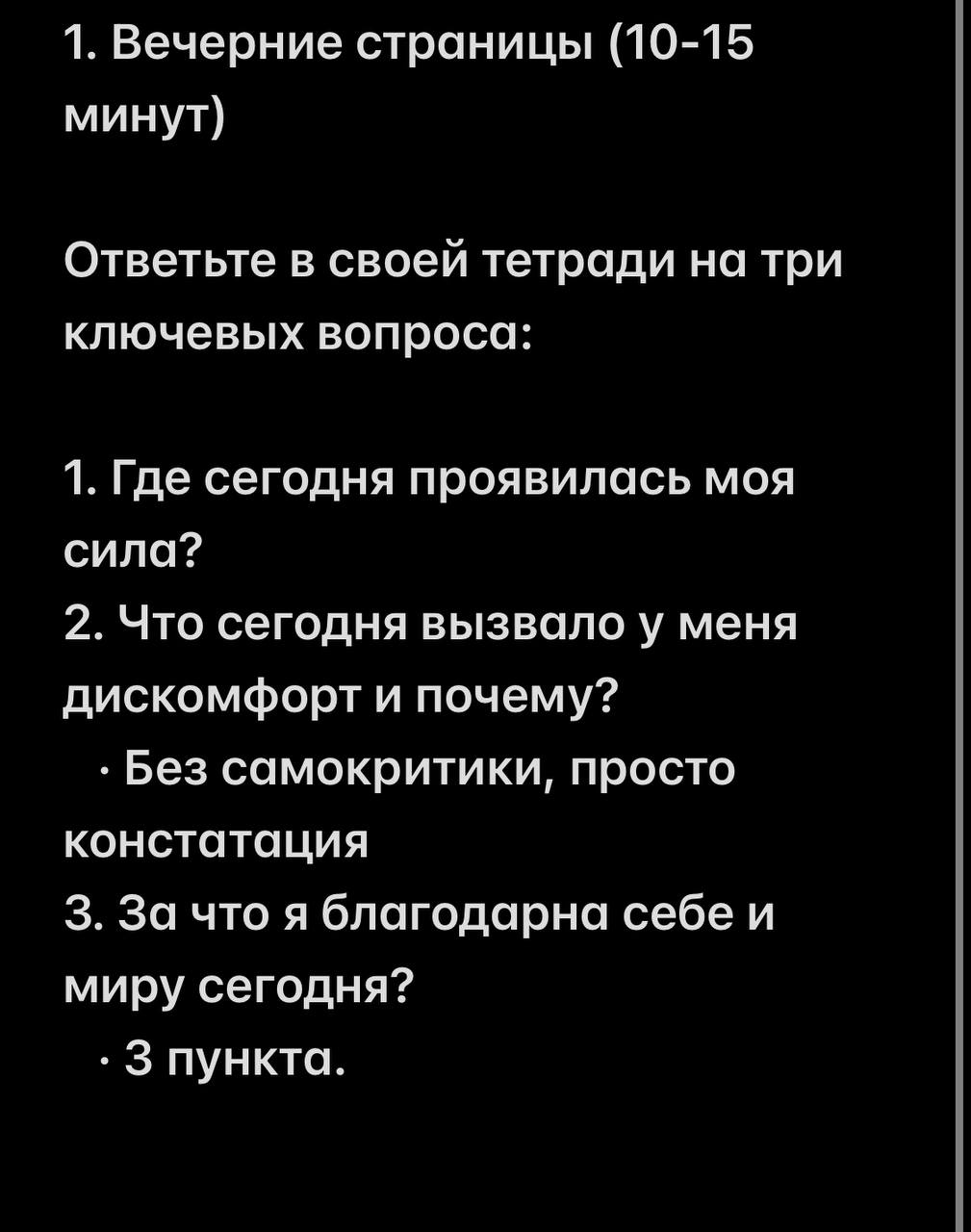 Вечерние практики на фото)
Берем тетрадки и пишем ручками.
Мне заходит, вам может тоже.
P.s.
Важно: Вечер — время для заботы, а не для анализа. Просто поблагодарите день и отпустите его | Сетка — социальная сеть от hh.ru