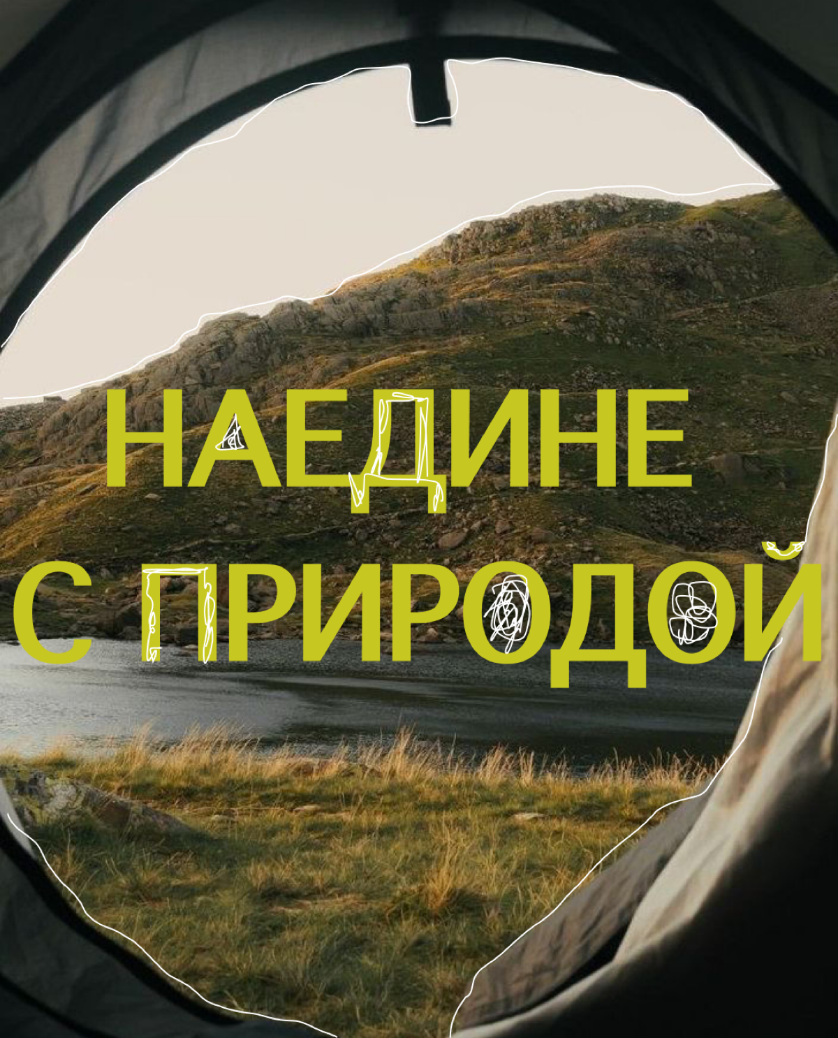 креативы | Сетка — социальная сеть от hh.ru