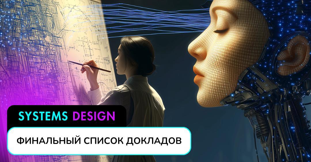 Сформировали финальный список докладов онлайн-конференцию Systems Design на тему «Проектирование информационных систем с помощью искусственного интеллекта»
1️⃣ Николай Лаптев, CTO, предприниматель и а... | Сетка — социальная сеть от hh.ru