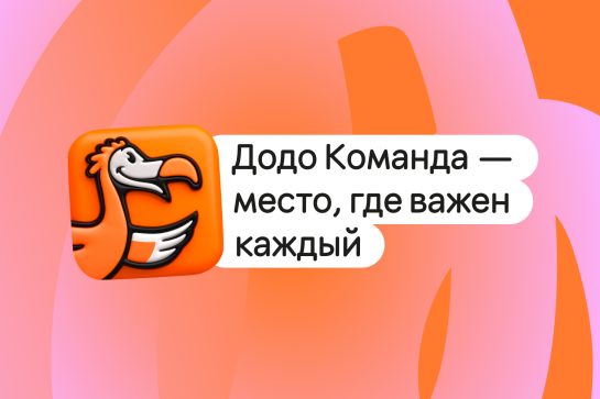 Додо Команда — сообщество для кандидатов и сотрудников | Сетка — социальная сеть от hh.ru