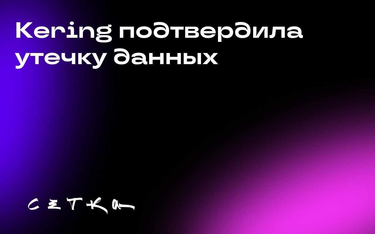 Kering подтвердила утечку данных
Компания Kering, которая владеет такими брендами, как Gucci, Balenciaga и Alexander McQueen, подтвердила факт утечки данных клиентов | Сетка — социальная сеть от hh.ru