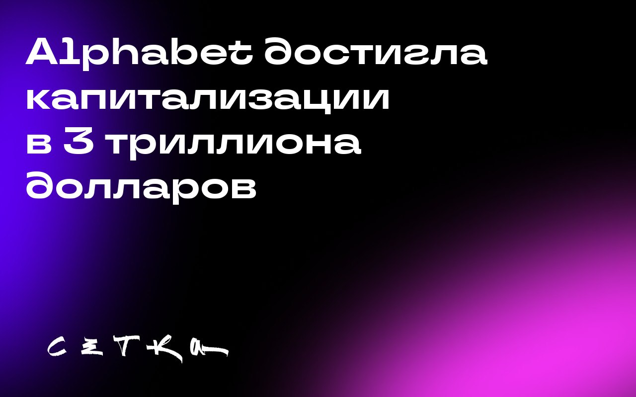Alphabet достигла капитализации в 3 триллиона долларов
Компания Alphabet, владеющая Google, достигла рыночной капитализации в более чем 3 триллиона долларов после того, как федеральный судья отклонил ... | Сетка — социальная сеть от hh.ru