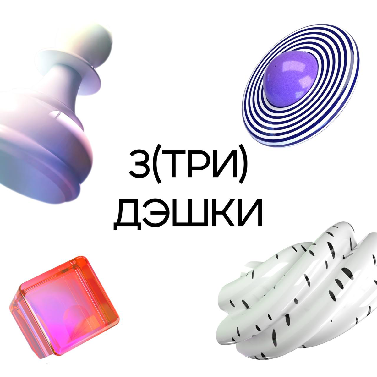 Новый Пак 3D для дизайнеров и не только | Сетка — социальная сеть от hh.ru