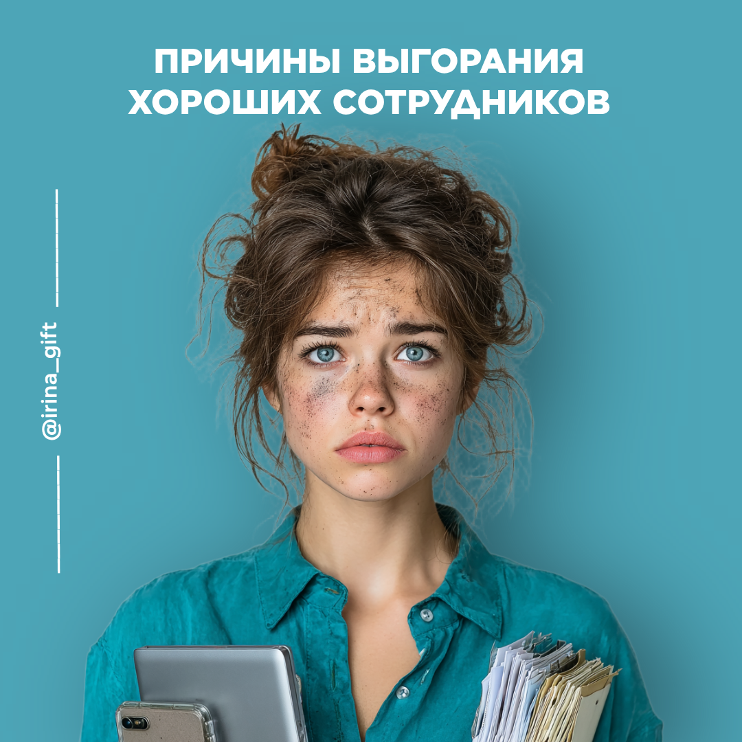 Причины выгорания хороших сотрудников | Сетка — социальная сеть от hh.ru