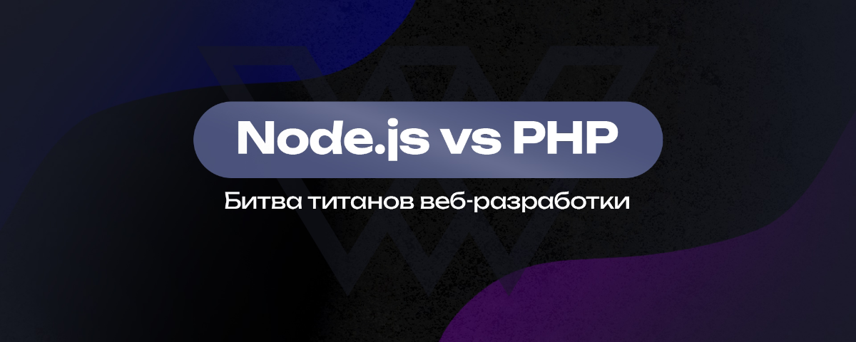 Node.js VS PHP: Кто победит? | Сетка — социальная сеть от hh.ru