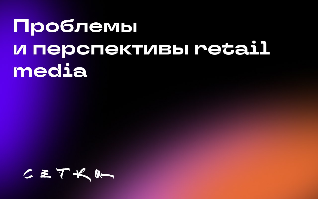 Проблемы и перспективы retail media
Даниэль Спёркин, старший вице-президент по медиа и маркетинговым услугам в Северной Америке в компании Ferrero, поделилась своими мыслями о современном состоянии re... | Сетка — социальная сеть от hh.ru