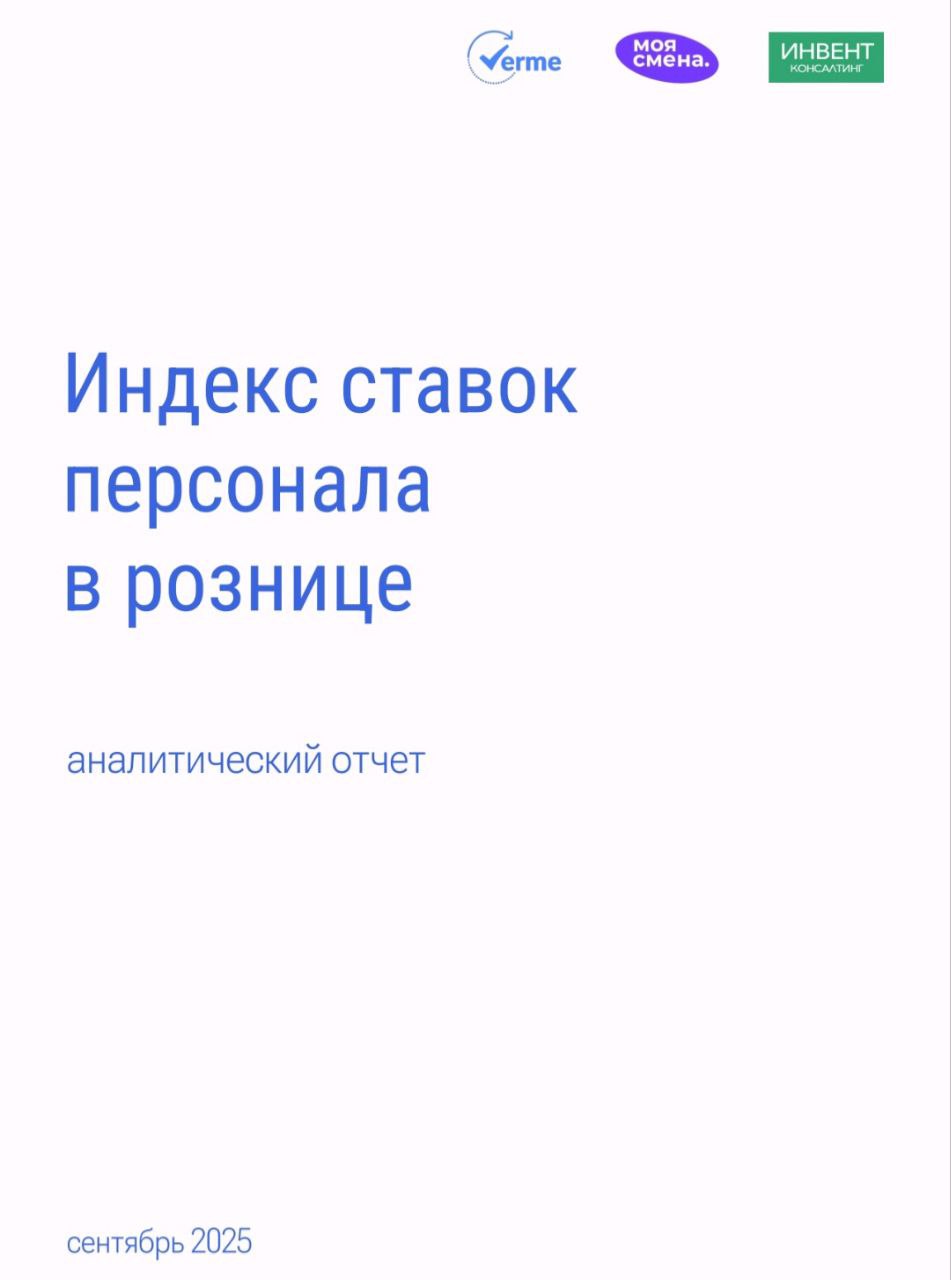 🎯 Индекс ставок персонала в Ритейле
Привет, друзья 🖐
Если уже успели посмотреть исследование АВИТО, то хорошую новость видели - темпы роста зарплат замедлились | Сетка — социальная сеть от hh.ru