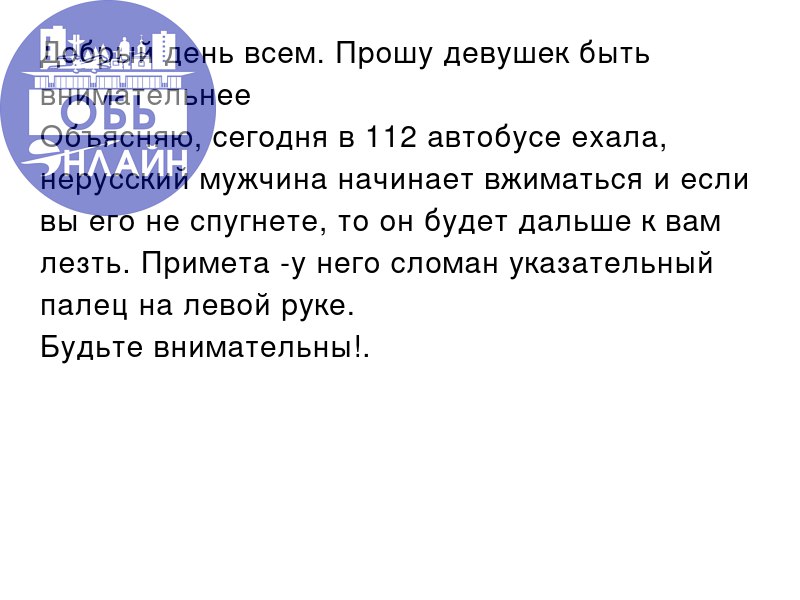 ↗ Добрый день всем. Прошу девушек быть внимательнее
Объясняю, сегодня в 112 автобусе ехала, нерусский мужчина начинает вжиматься и если вы его не спугнете, то он будет дальше к вам лезть | Сетка — социальная сеть от hh.ru