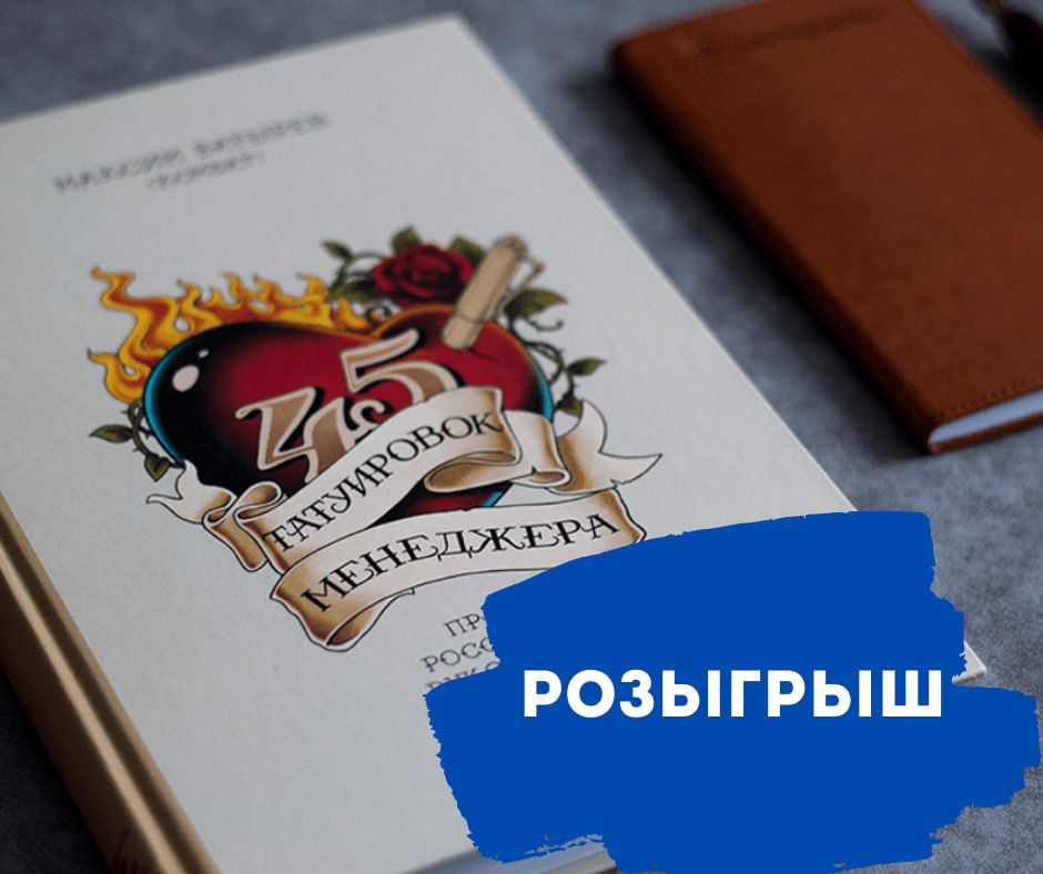 🎉 РОЗЫГРЫШ КНИГИ ОТ МАКСИМА БАТЫРЕВА!
Готовы сделать октябрь месяцем прокачки своих управленческих навыков? 🚀
В честь начала нового квартала разыгрываем культовую книгу-мотиватор 📖 «45 татуировок мене... | Сетка — социальная сеть от hh.ru