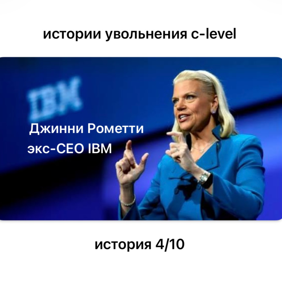 как уволить CEO в бигтехе? | Сетка — социальная сеть от hh.ru