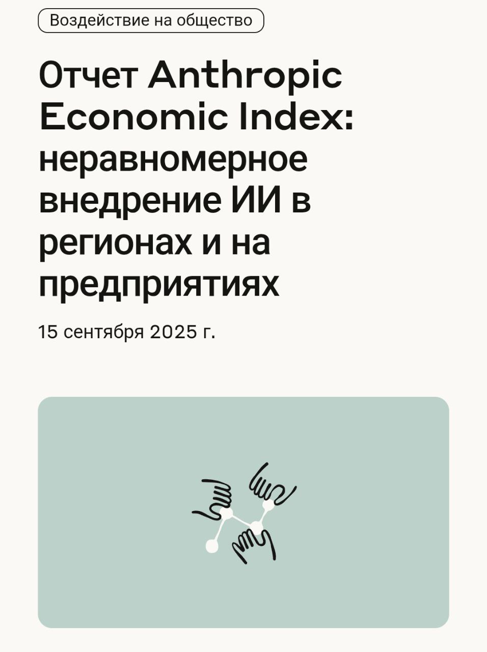 🤖 Новые данные о использовании ИИ: автоматизация правит балом
Компания Anthropic опубликовала масштабный отчет о том, как бизнес и обычные пользователи внедряют ИИ в свою работу | Сетка — социальная сеть от hh.ru